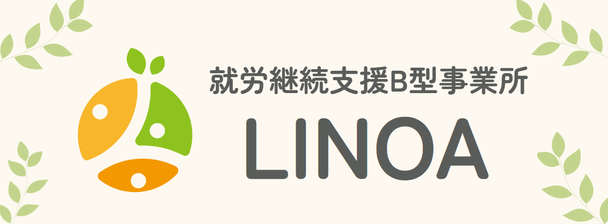 就労継続支援B型事業所 LINOA