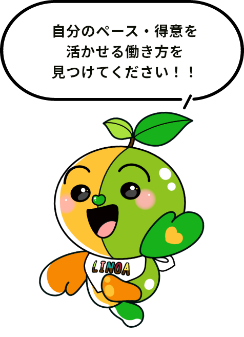 自分のペース・得意を活かせる働き方を見つけてきてください。イメージ