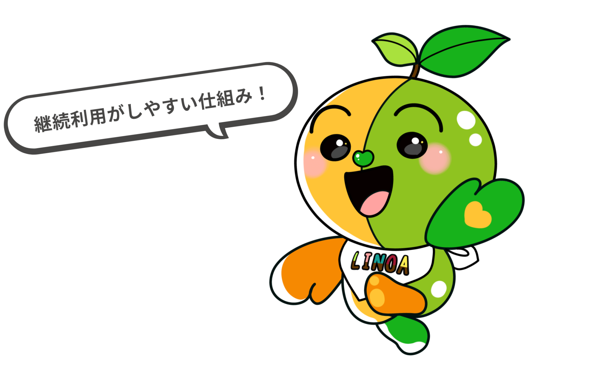 継続利用がしやすい仕組み！｜イメージ